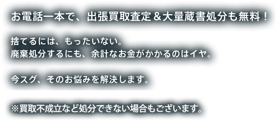 お電話一本で、出張買取査定&大量廃棄処分も無料！
