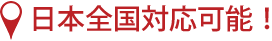 日本全国対応可能！